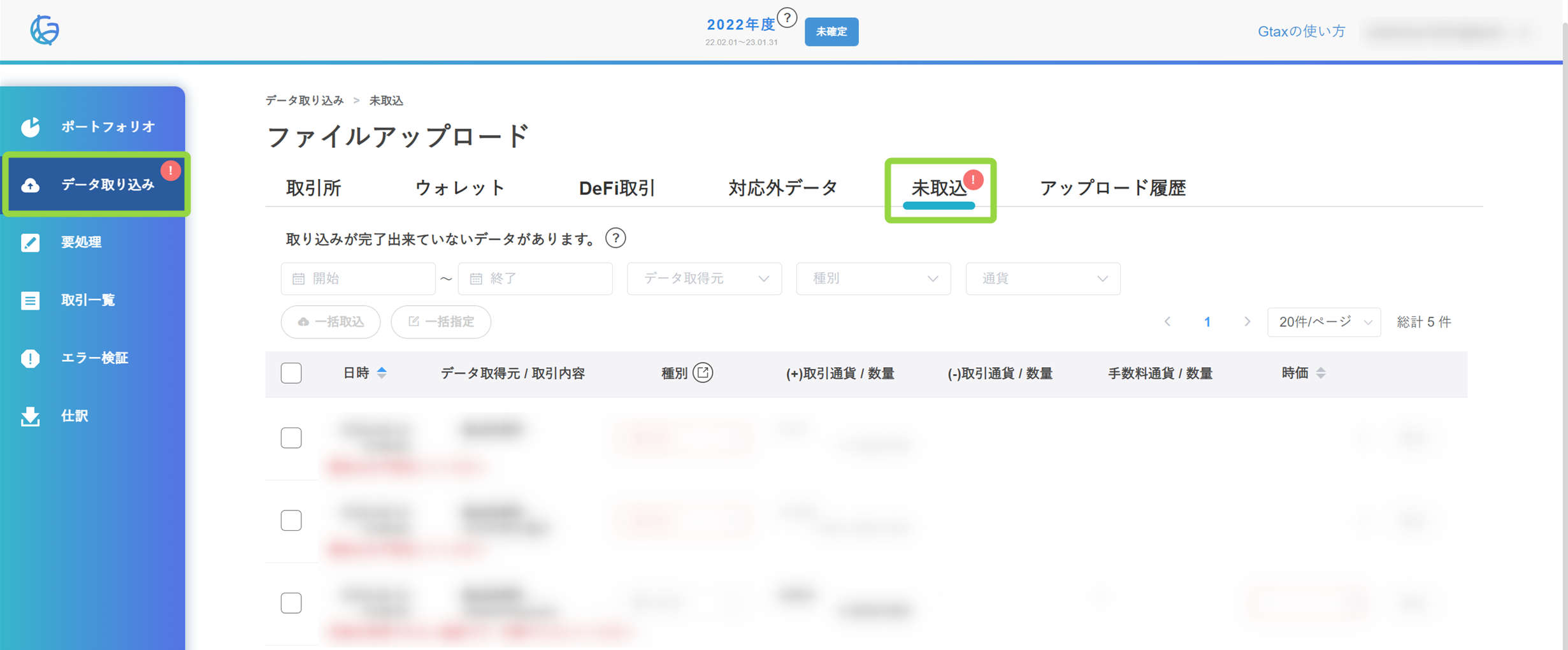 未取込取引機能の使い方 – Gtaxサポートセンター