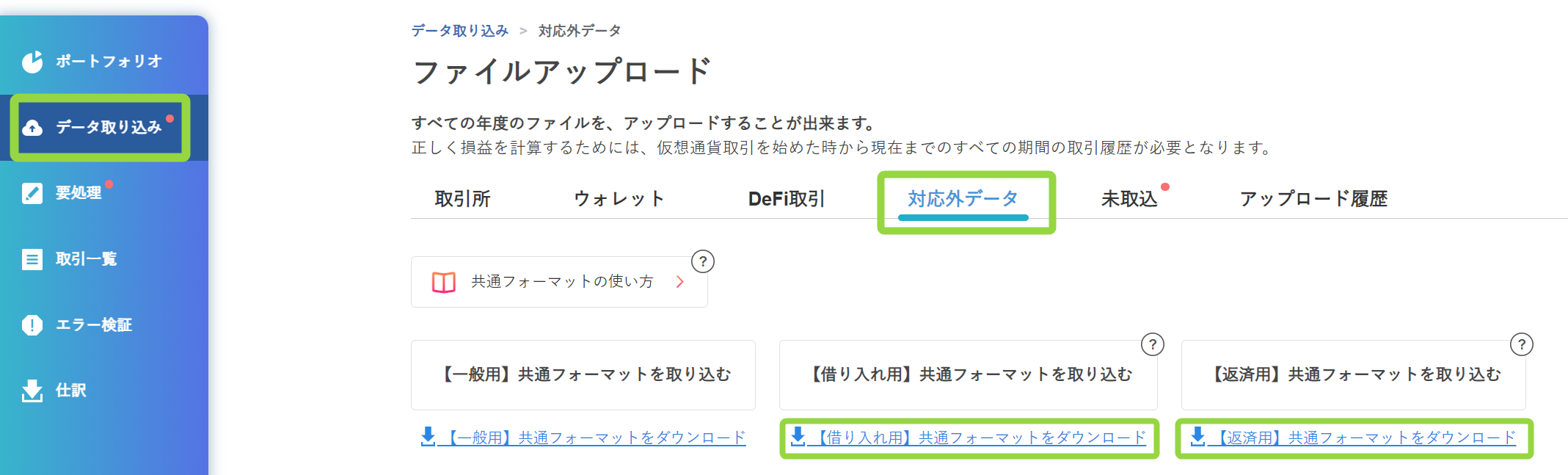 共通フォーマット（借り入れ用・返済用）の使い方 – Gtaxサポートセンター