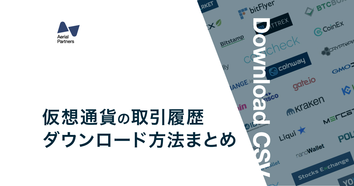 各取引所・ウォレットの取引履歴のダウンロード方法 – Gtaxサポート 