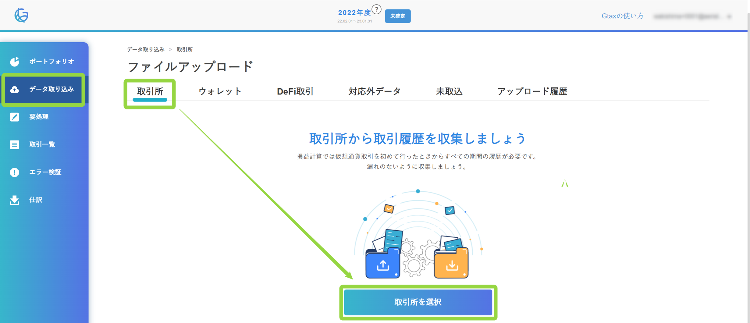 取引所のアップロード方法 – Gtaxサポートセンター