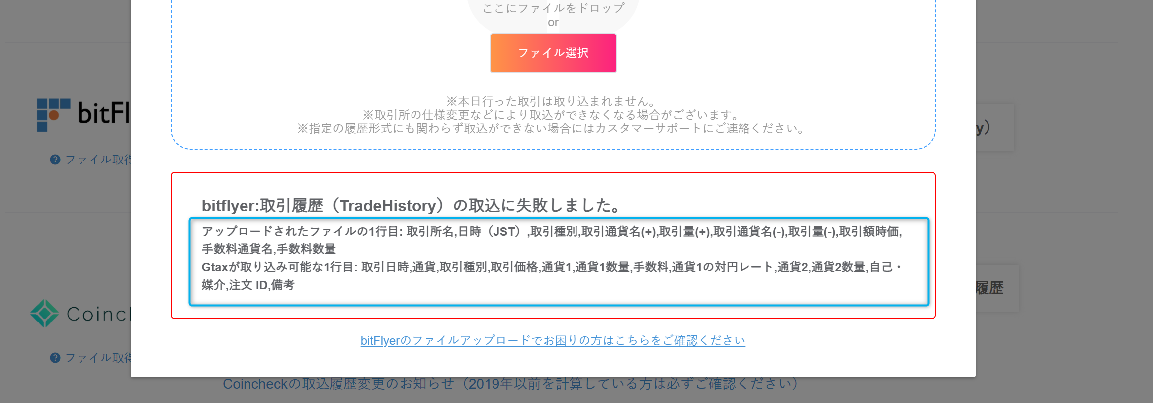 Q, 取引履歴をアップロードしたら「〇〇の取込に失敗しました」と表示 